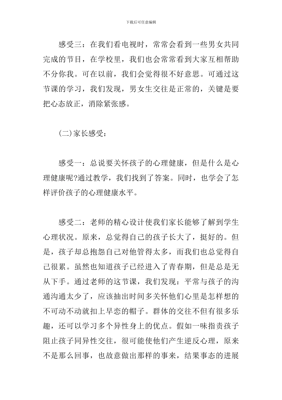 青春期心理健康教育感受体会_第2页