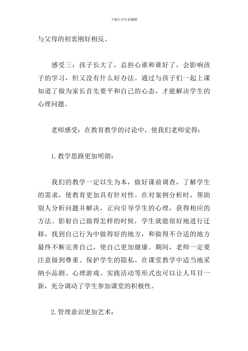 青春期心理健康教育感受体会_第3页