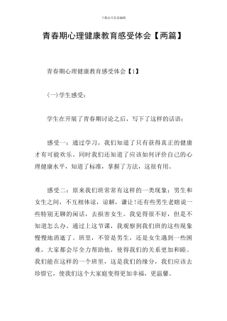 青春期心理健康教育感受体会