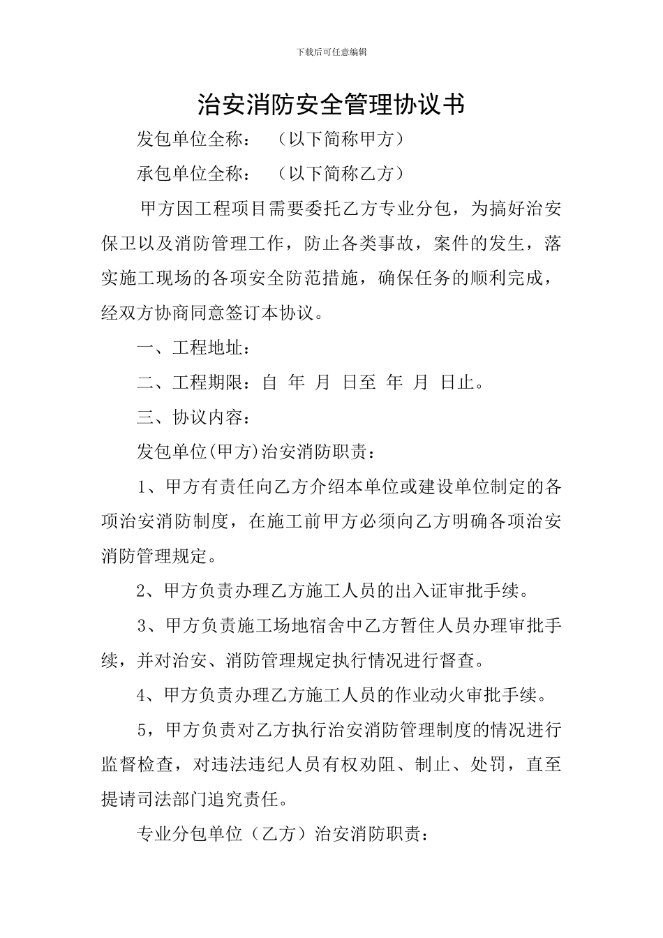 治安消防安全管理协议书_第1页