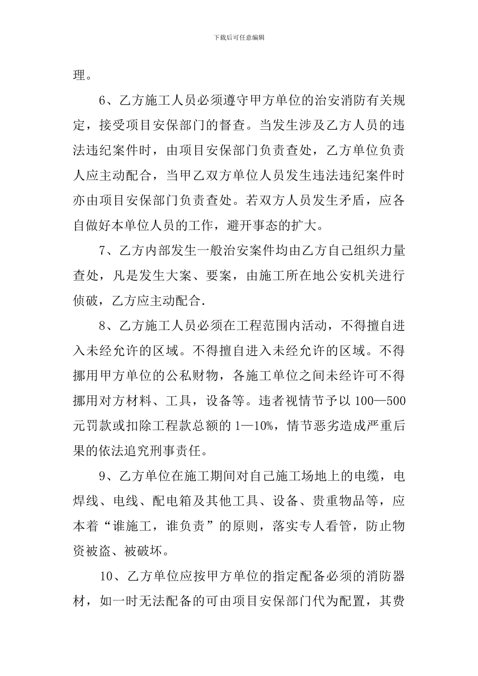 治安消防安全管理协议书_第3页