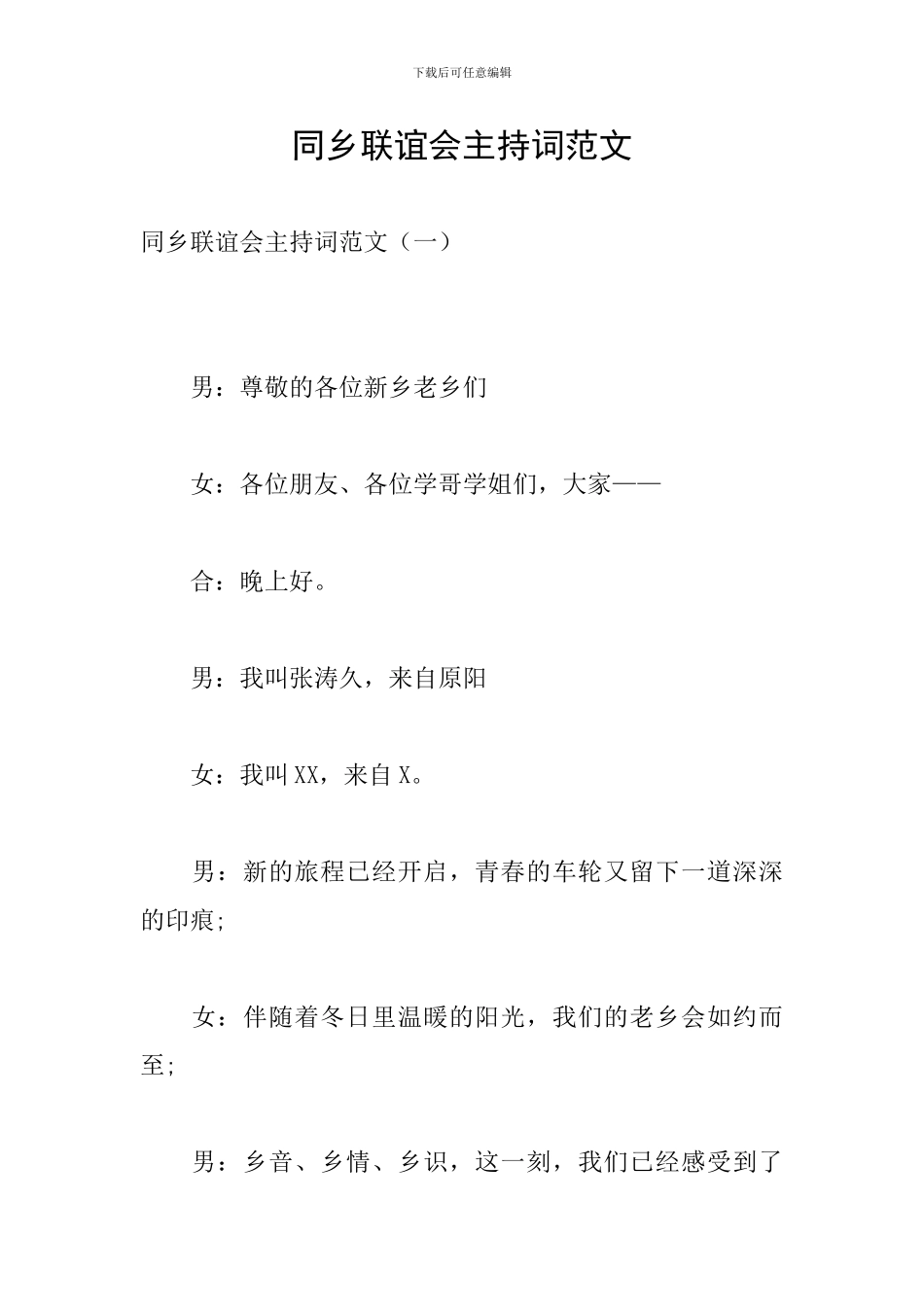 同乡联谊会主持词范文_第1页