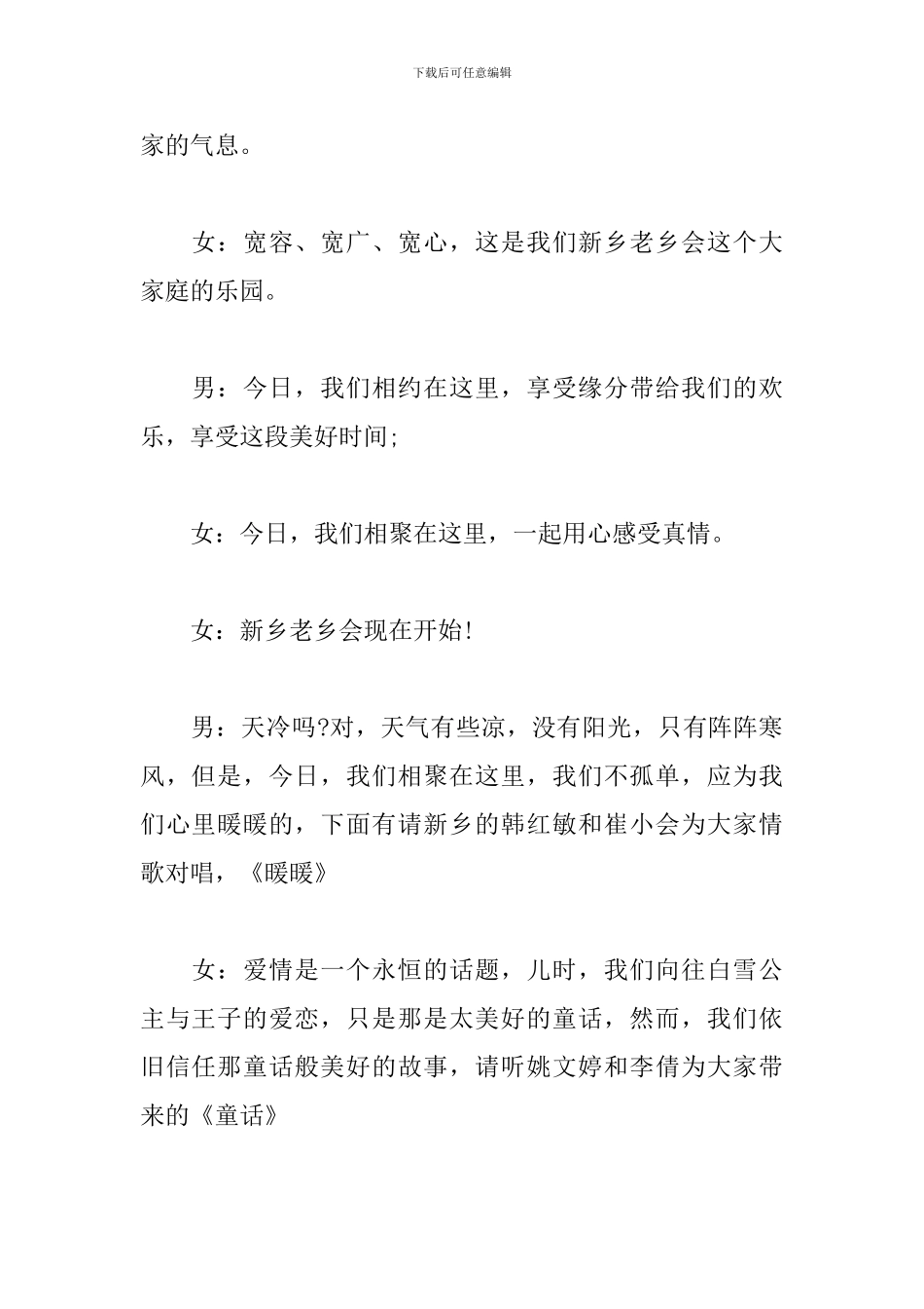 同乡联谊会主持词范文_第2页