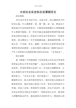 大班社会安全标志说课稿范文