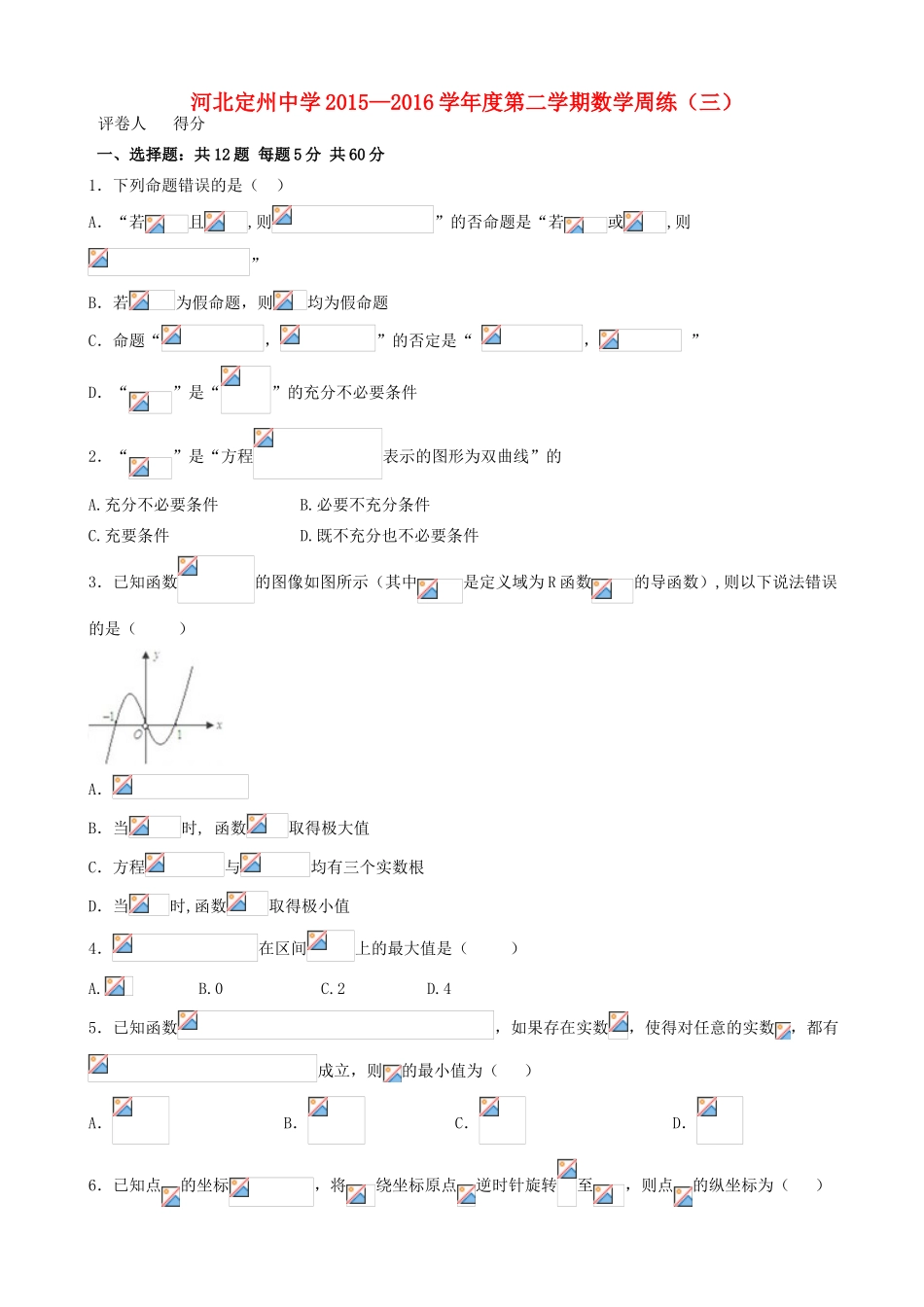 高三数学下学期周练试题（三）-人教版高三全册数学试题_第1页