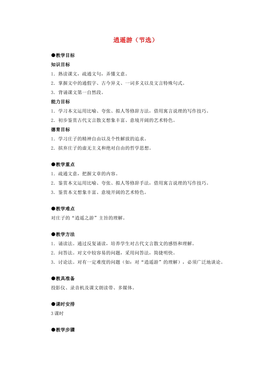 高中语文 逍遥游教案1 新人教版必修5_第1页