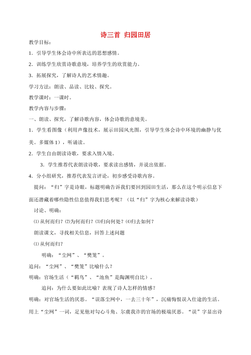 高中语文 诗三首 归园田居教案1 新人教版必修2_第1页
