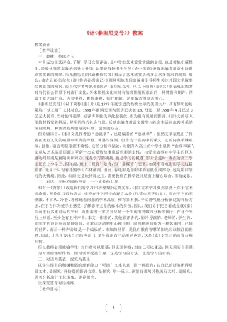 高中语文 评泰坦尼克号 教案（语文版07版必修5）