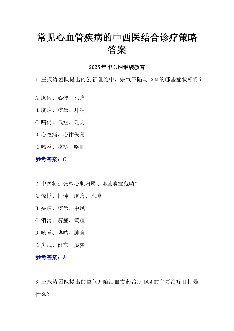 2025年度华医网继续教育答案-常见心血管疾病的中西医结合诊疗策略_第1页