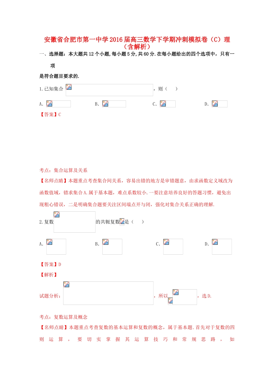 高三数学下学期冲刺模拟卷（C）理（含解析）-人教版高三全册数学试题_第1页