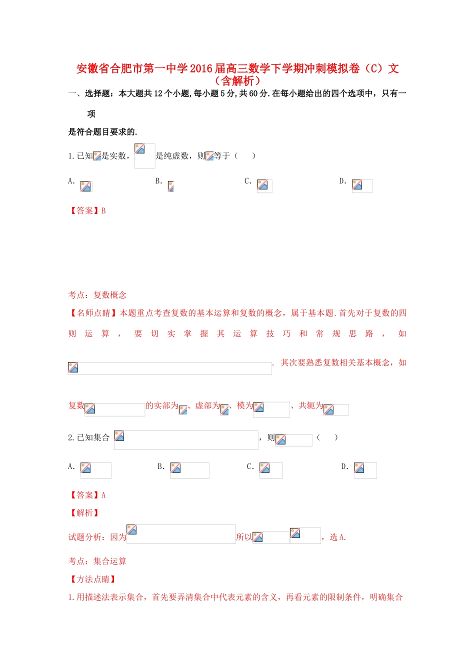 高三数学下学期冲刺模拟卷（C）文（含解析）-人教版高三全册数学试题_第1页
