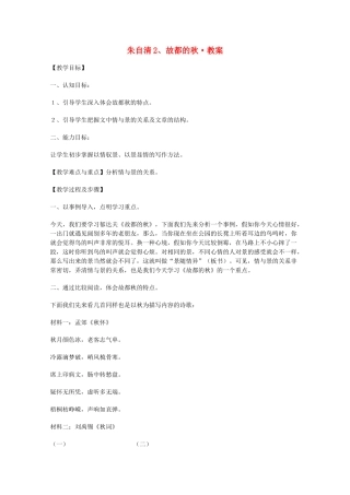 高中语文 阅读鉴赏第一单元《荷塘月色》教案 新人教版必修2