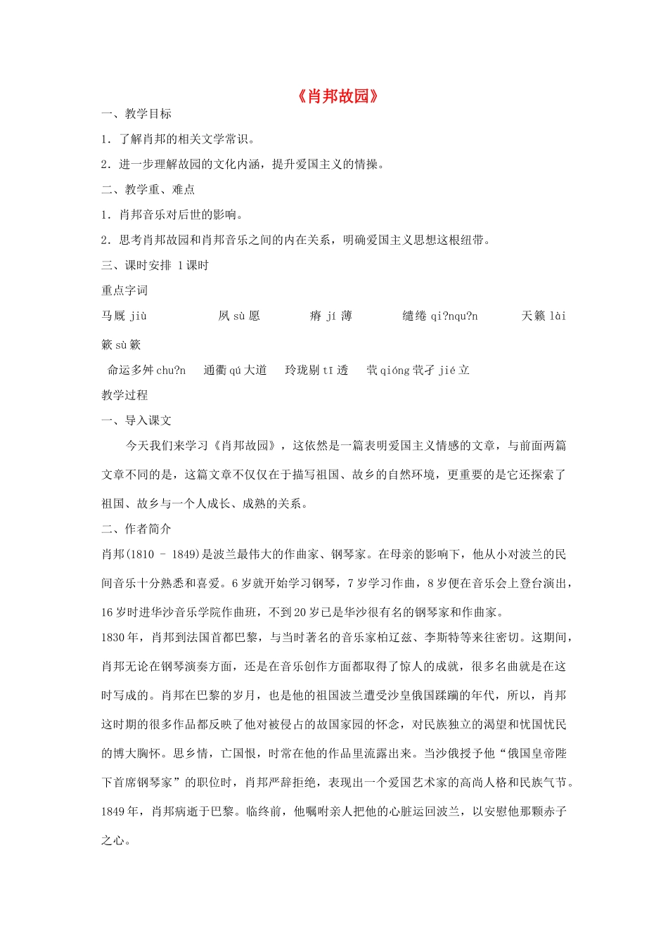高中语文 肖邦故园教案6 苏教版必修3-苏教版高中必修3语文教案_第1页