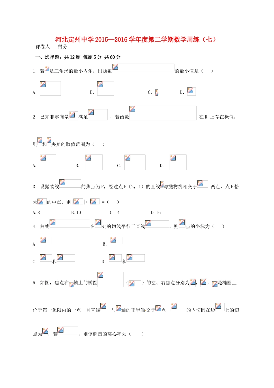 高三数学下学期周练试题（七）-人教版高三全册数学试题_第1页