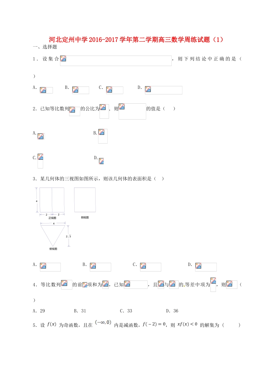高三数学下学期周练试题（1）-人教版高三全册数学试题_第1页