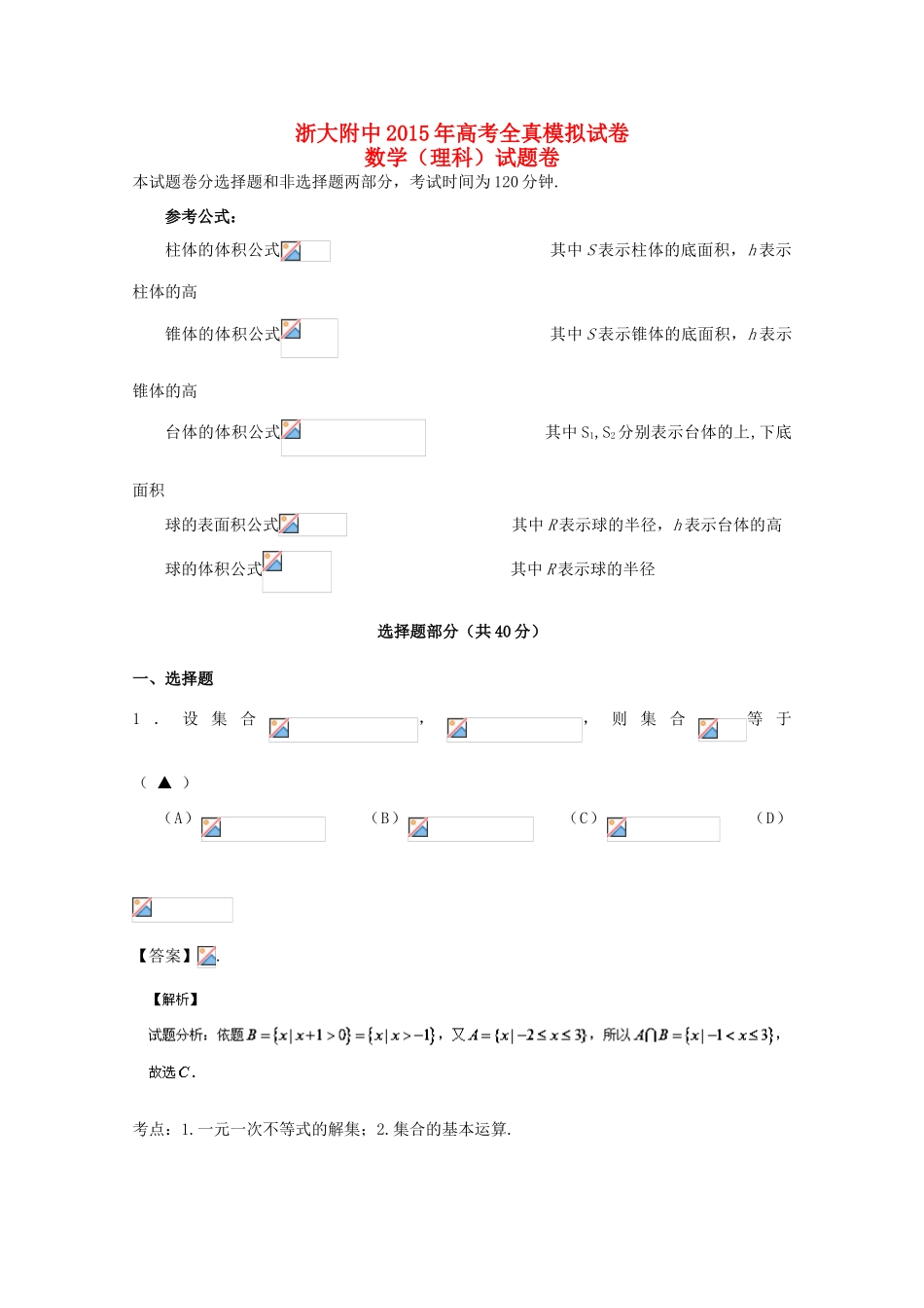 高三数学下学期全真模拟试题 理（含解析）-人教版高三全册数学试题_第1页