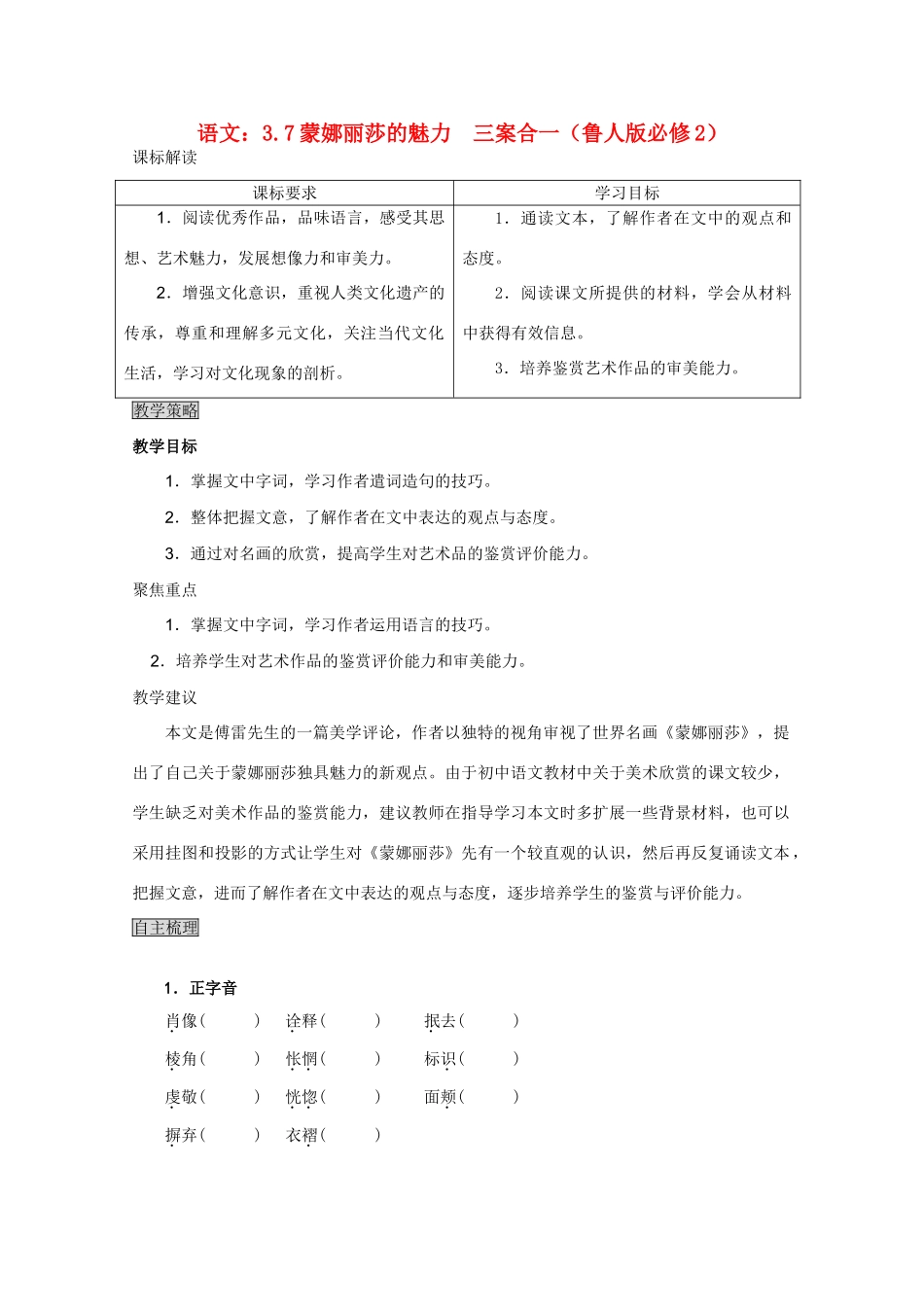 高中语文 蒙娜丽莎的魅力三案合一 鲁人版必修2_第1页