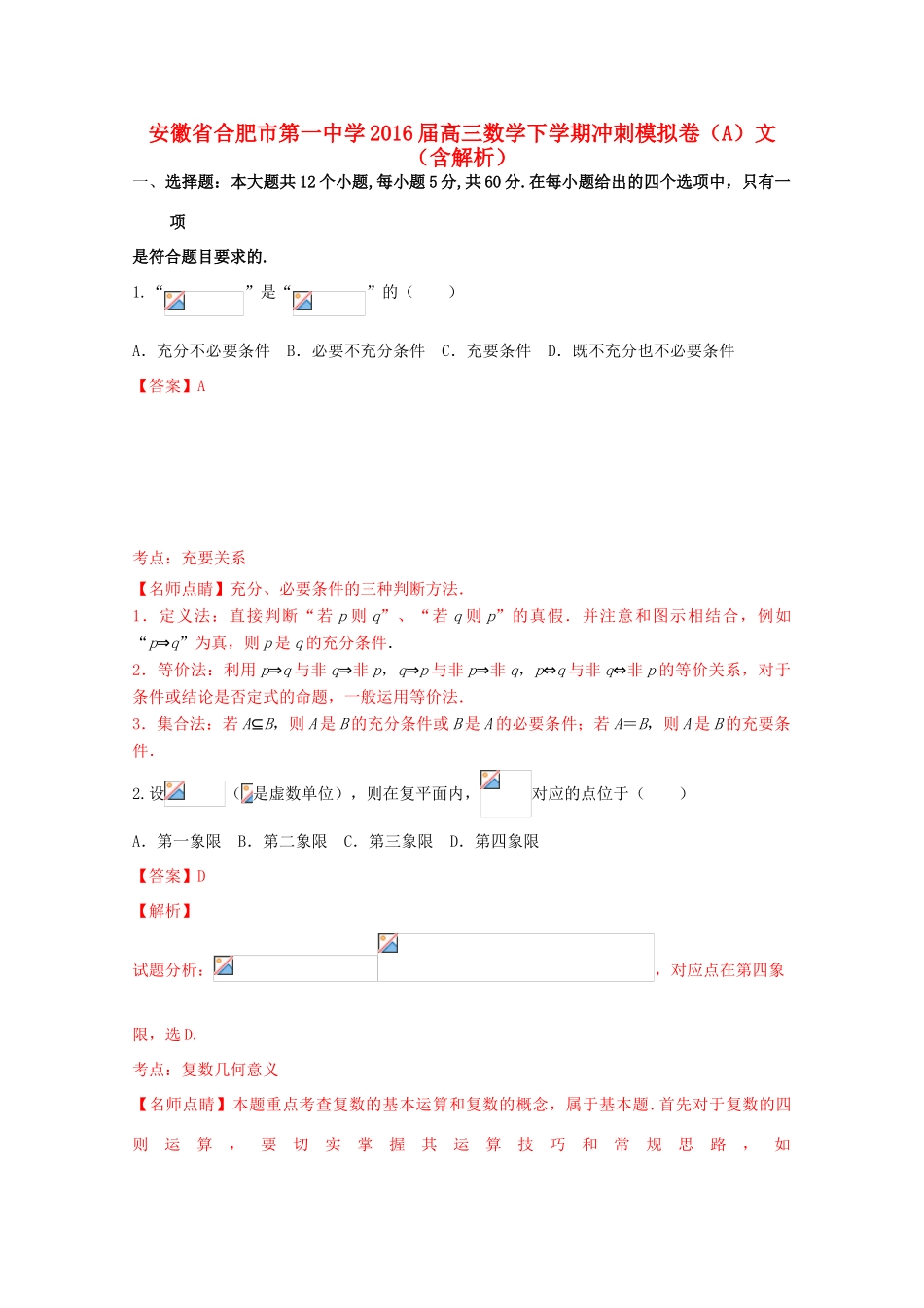 高三数学下学期冲刺模拟卷（A）文（含解析）-人教版高三全册数学试题_第1页