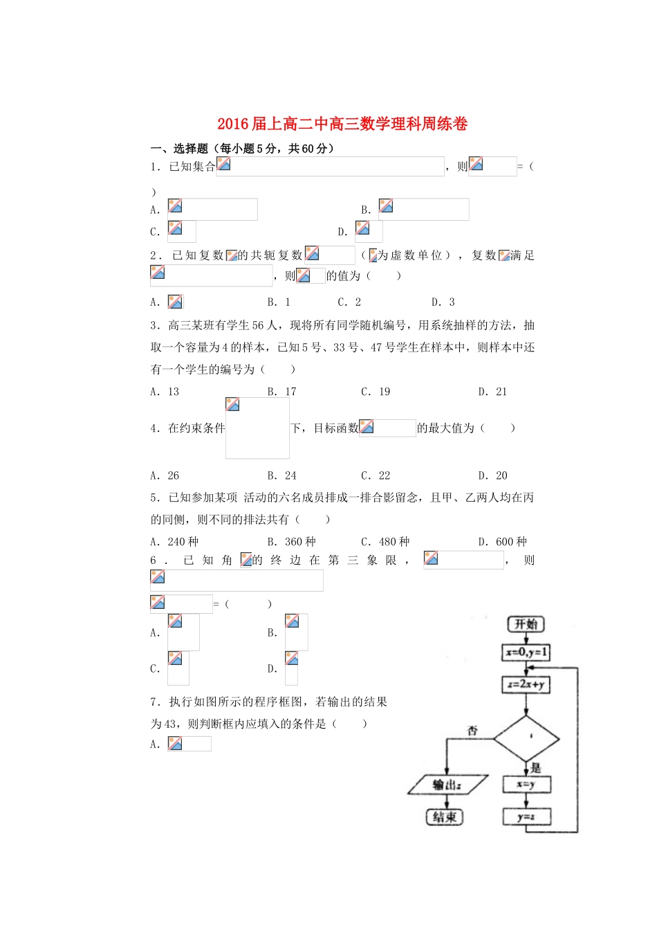 高三数学下学期周练试题 理（4.22）-人教版高三全册数学试题_第1页