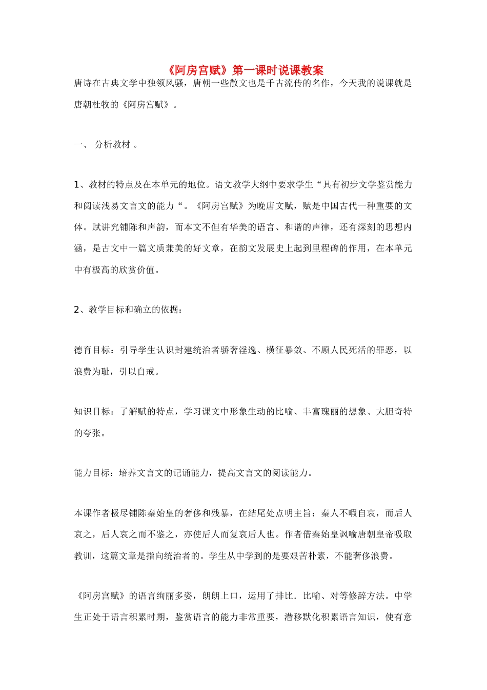 高中语文 第四单元之《阿房宫赋》说课教案 语文版必修3_第1页