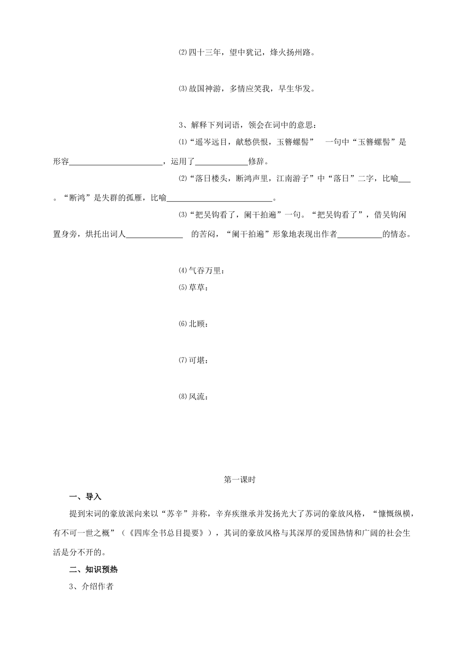 高中语文 辛弃疾词两首教案 粤教版选修《唐诗宋词元典选读》_第2页