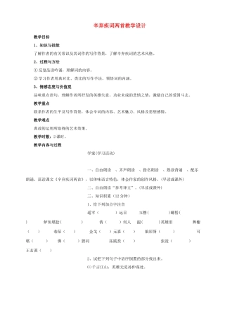 高中语文 辛弃疾词两首教案 粤教版选修《唐诗宋词元典选读》