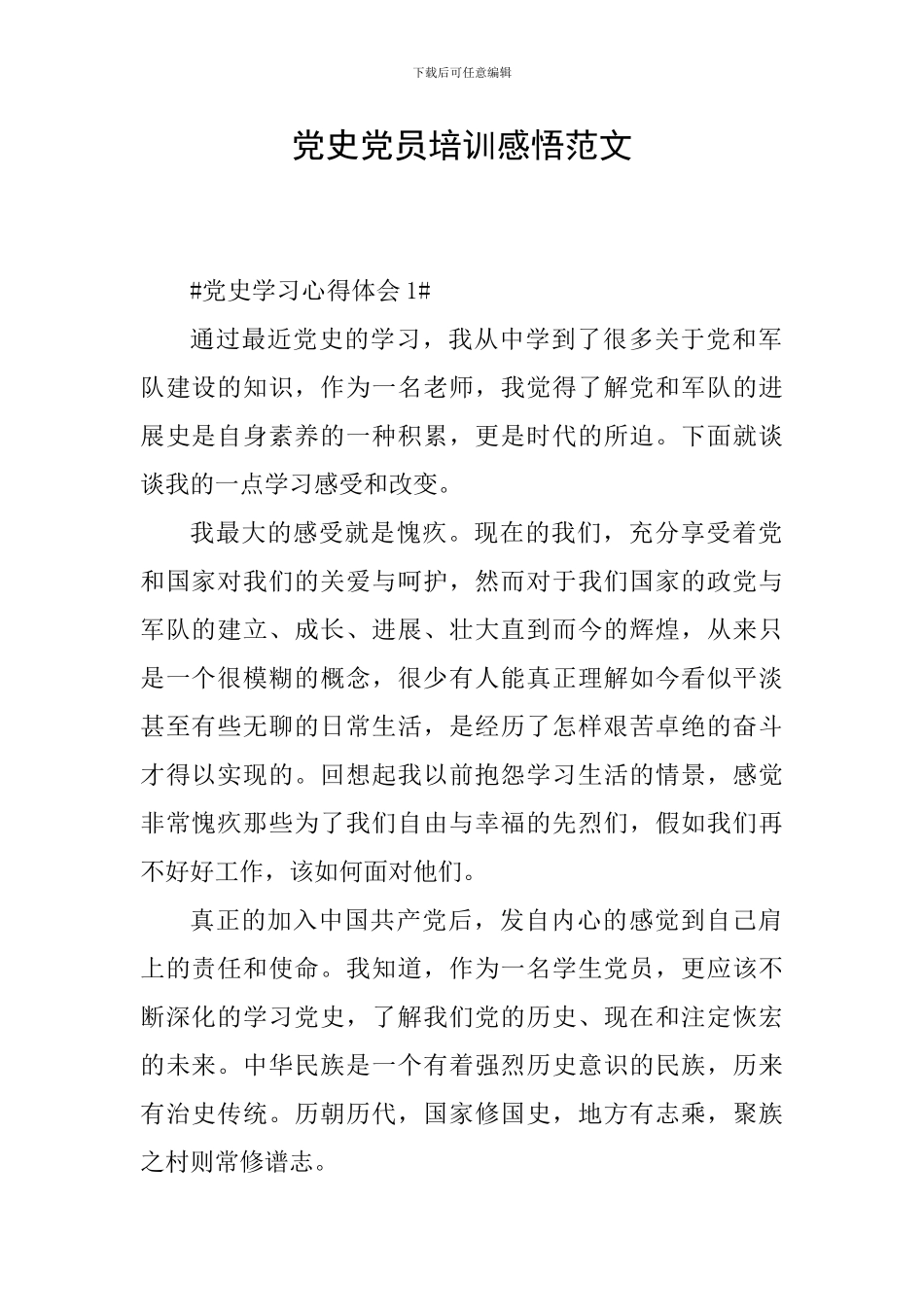 党史党员培训感悟范文_第1页