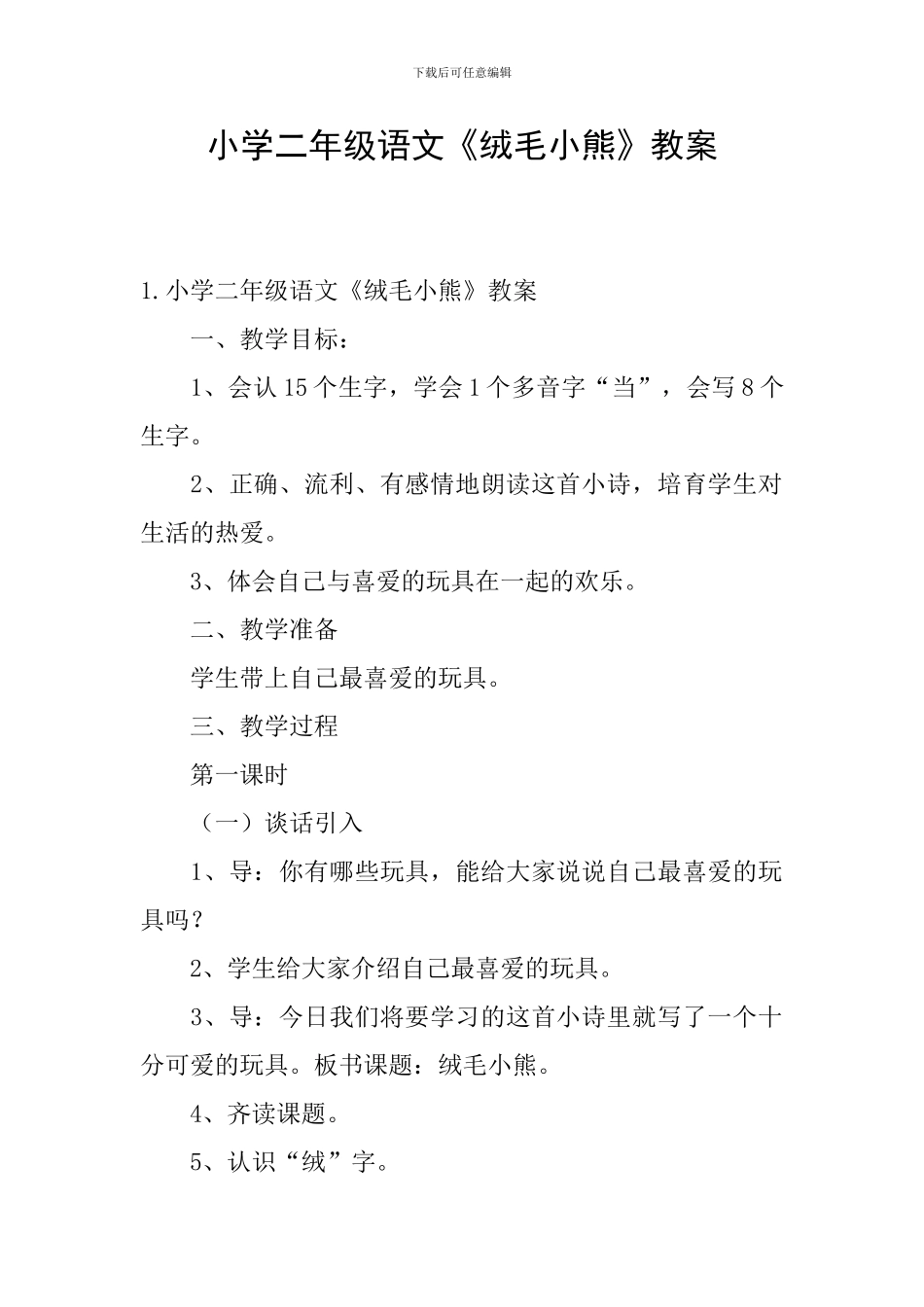 小学二年级语文《绒毛小熊》教案_第1页
