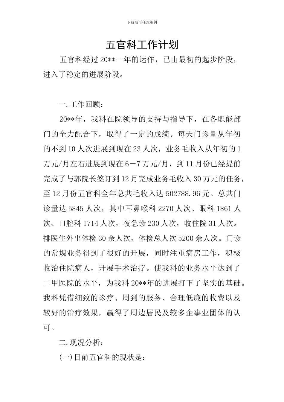 五官科工作计划_第1页