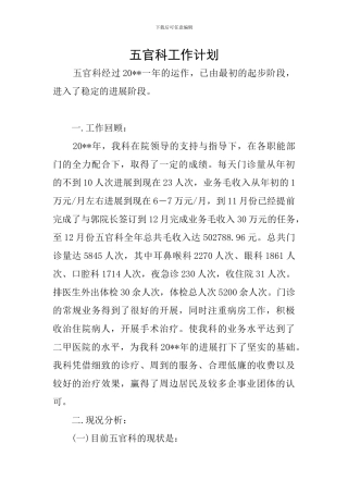 五官科工作计划