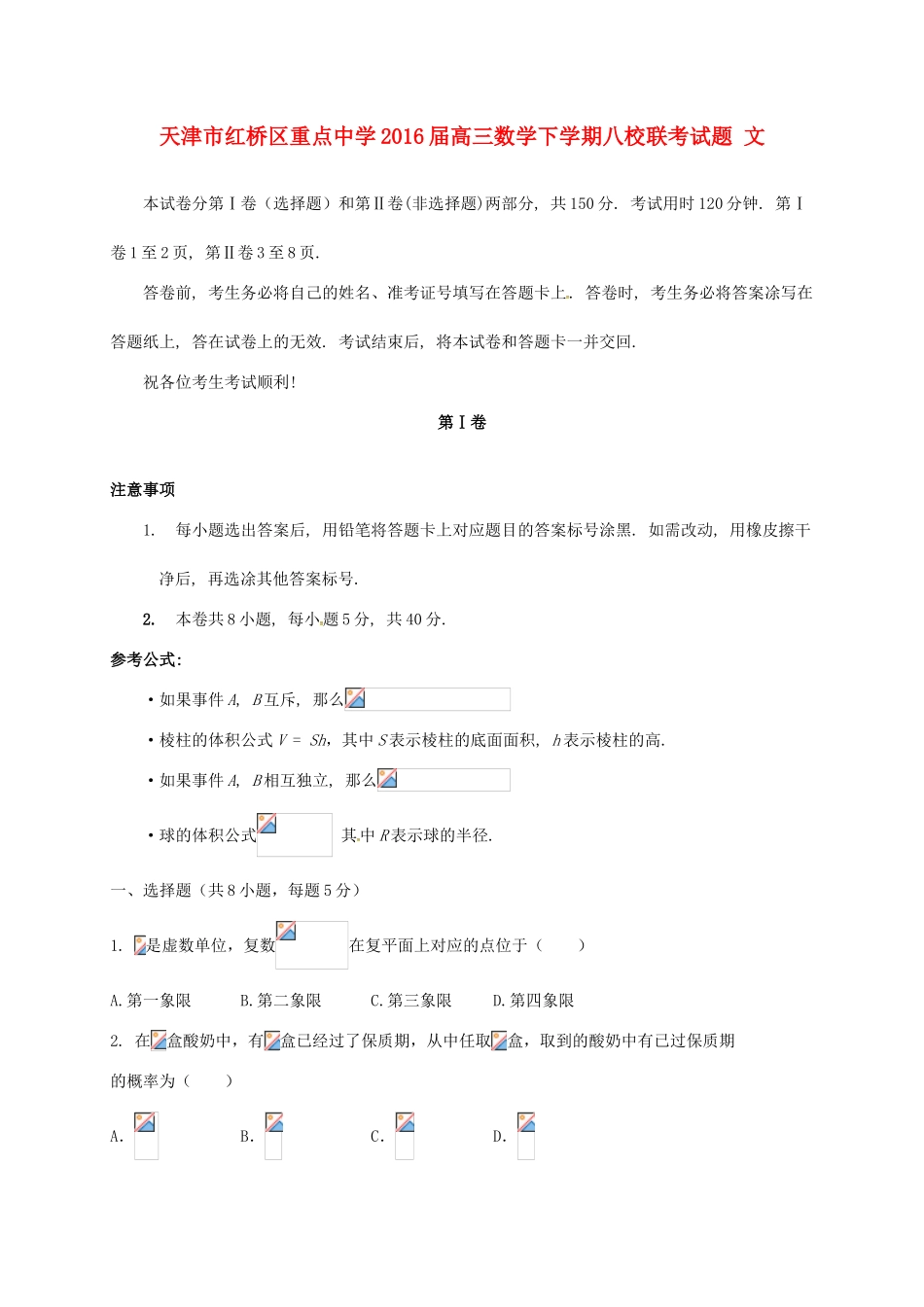 高三数学下学期八校联考试题 文-人教版高三全册数学试题_第1页