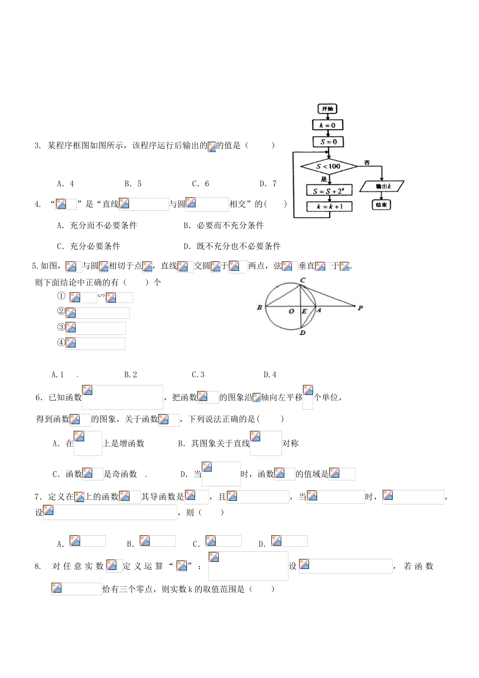 高三数学下学期八校联考试题 文-人教版高三全册数学试题_第2页