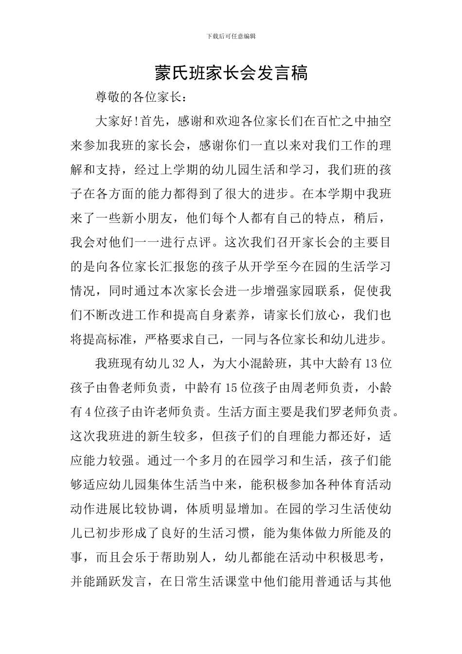 蒙氏班家长会发言稿-0_第1页