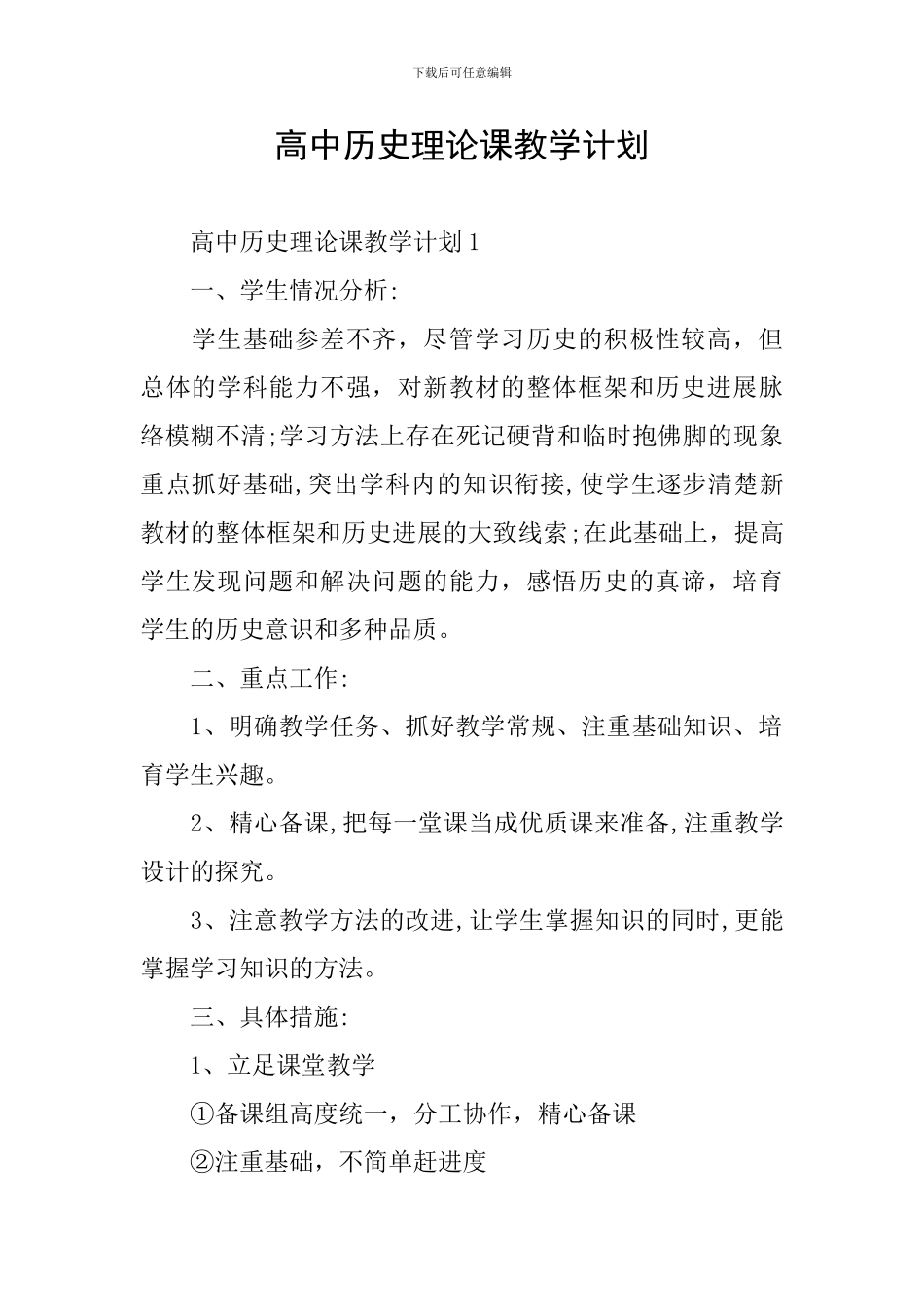 高中历史理论课教学计划_第1页