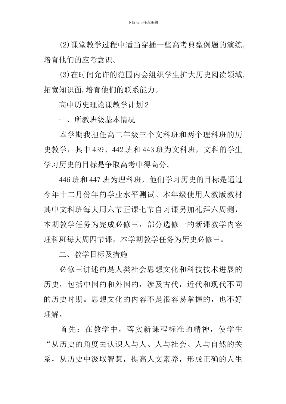 高中历史理论课教学计划_第3页