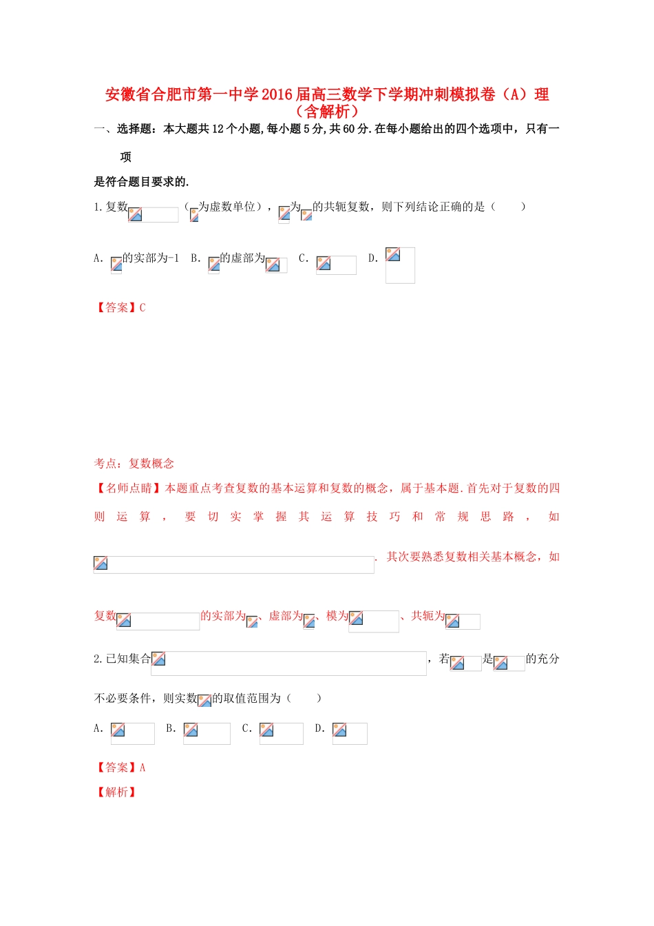 高三数学下学期冲刺模拟卷（A）理（含解析）-人教版高三全册数学试题_第1页
