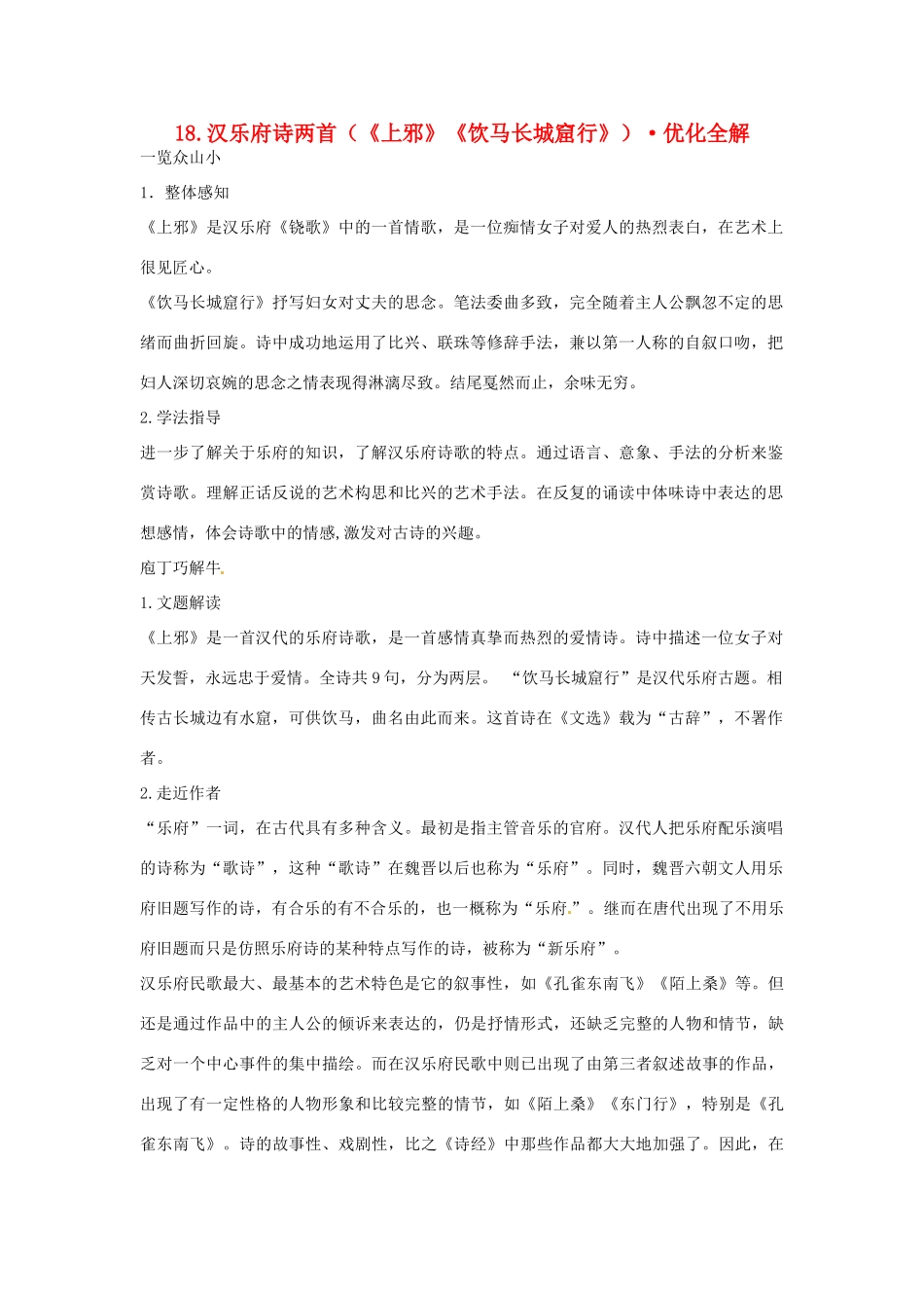 高中语文 第四单元 汉乐府诗两首优化全解 粤教版必修1_第1页
