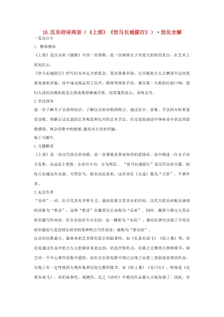 高中语文 第四单元 汉乐府诗两首优化全解 粤教版必修1