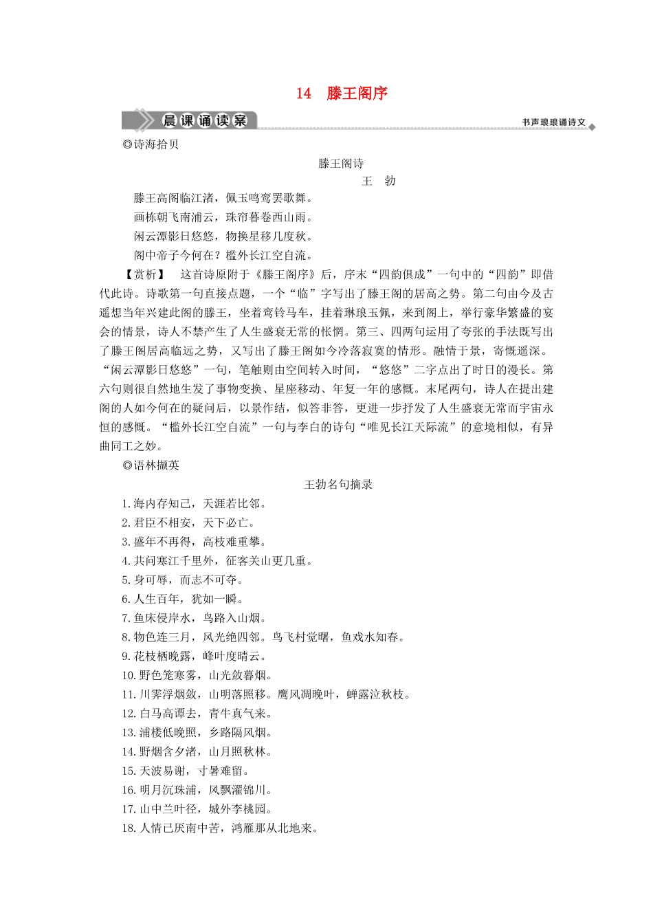 高中语文 第四单元 万物静观皆自得 14 滕王阁序教案 语文版必修3-语文版高一必修3语文教案_第1页