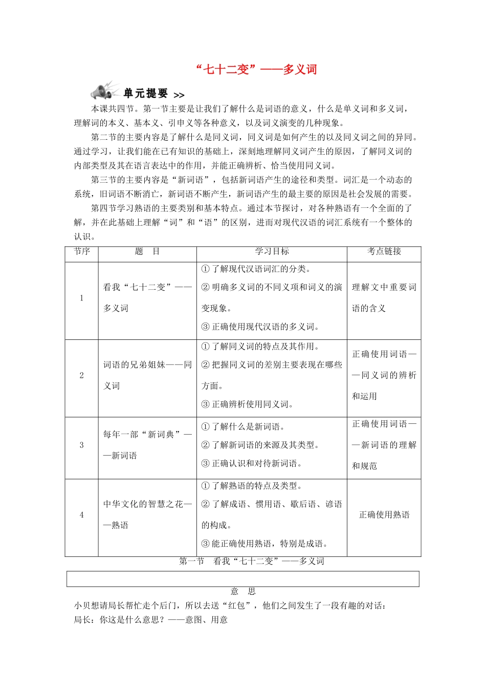 高中语文 第四课 词语万花筒 1 第一节 看我“七十二变”——多义词教案 新人教版选修《语言文字应用》-新人教版高二《语言文字应用》语文教案_第1页