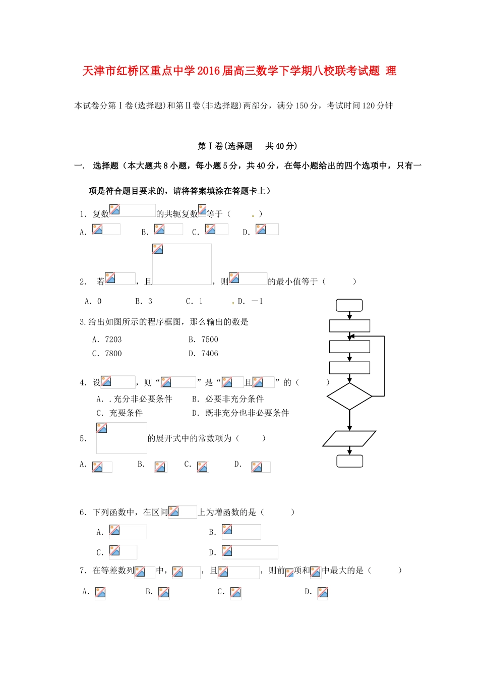 高三数学下学期八校联考试题 理-人教版高三全册数学试题_第1页