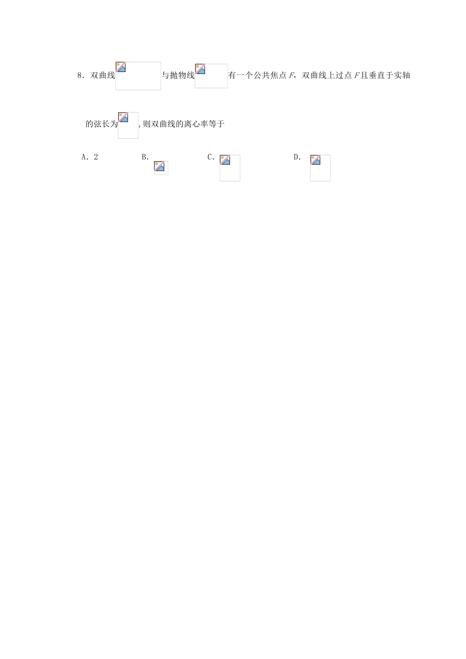 高三数学下学期八校联考试题 理-人教版高三全册数学试题_第2页