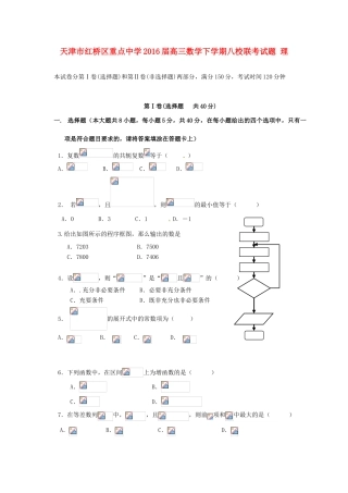 高三数学下学期八校联考试题 理-人教版高三全册数学试题
