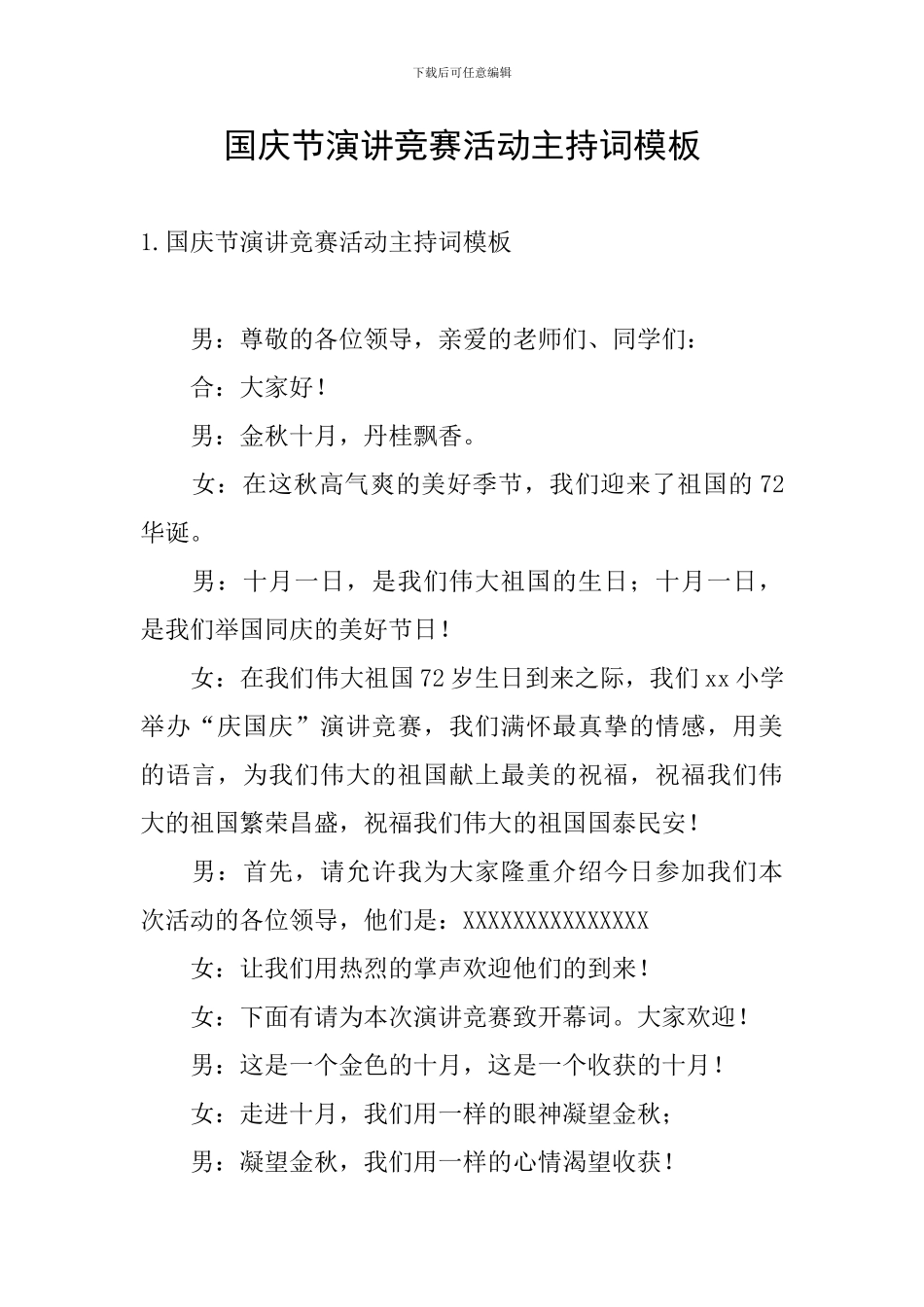 国庆节演讲比赛活动主持词模板_第1页