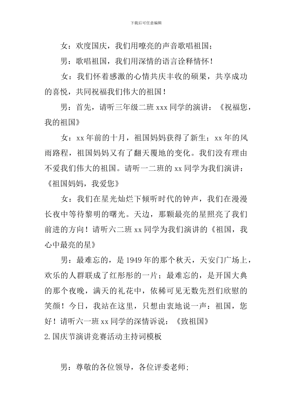 国庆节演讲比赛活动主持词模板_第2页