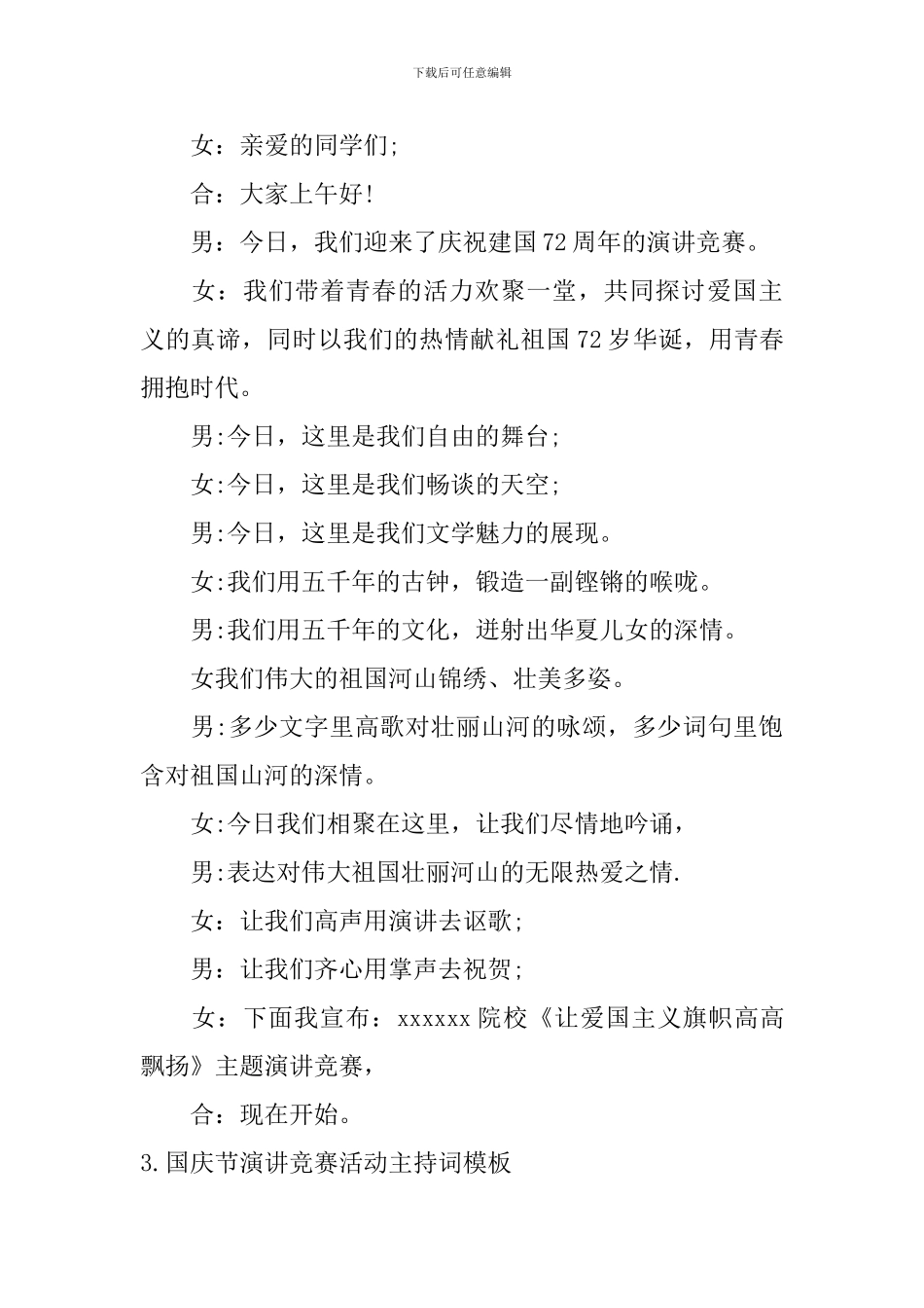 国庆节演讲比赛活动主持词模板_第3页