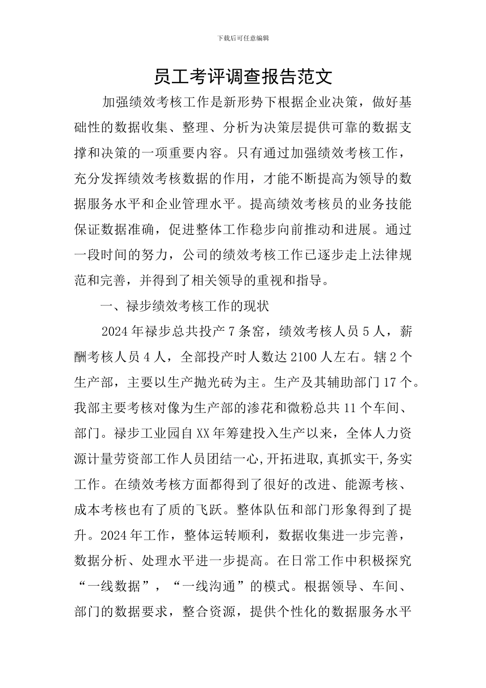 员工考评调查报告范文_第1页