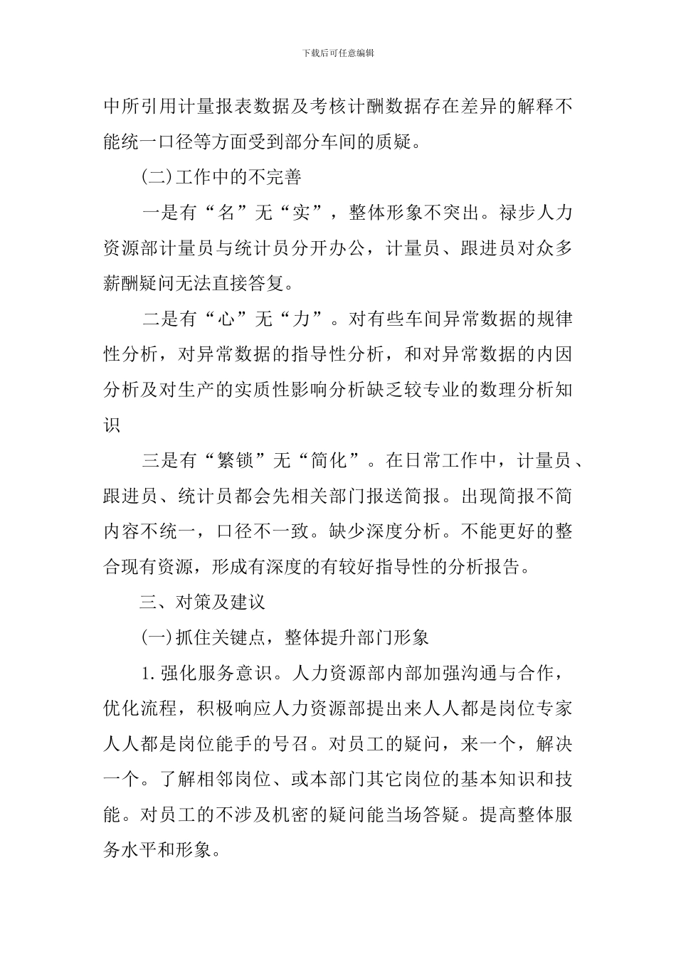 员工考评调查报告范文_第3页