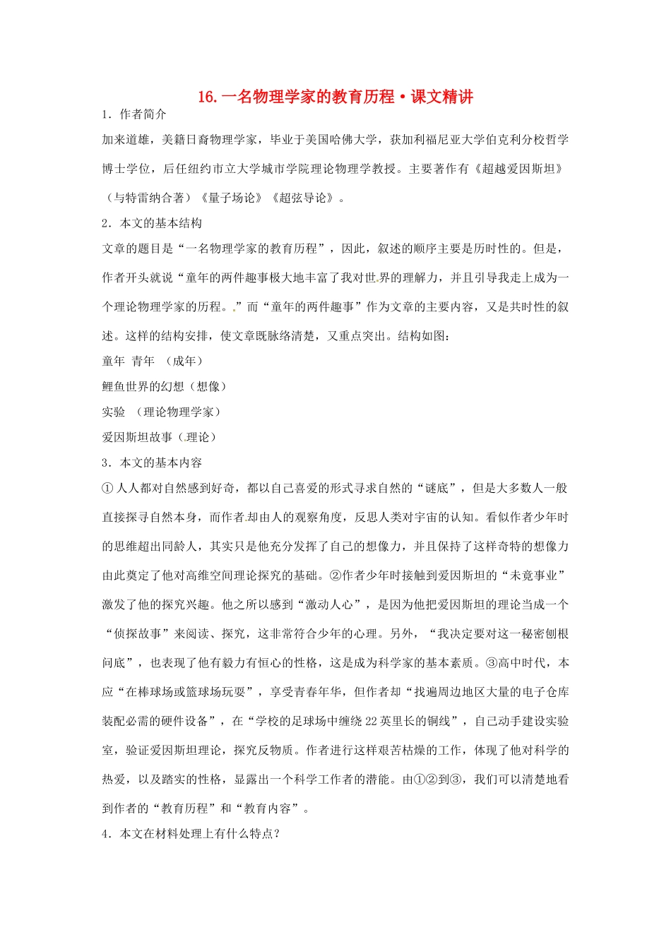 高中语文 第四单元 一名物理学家的教育历程课文精讲 新人教版必修3_第1页