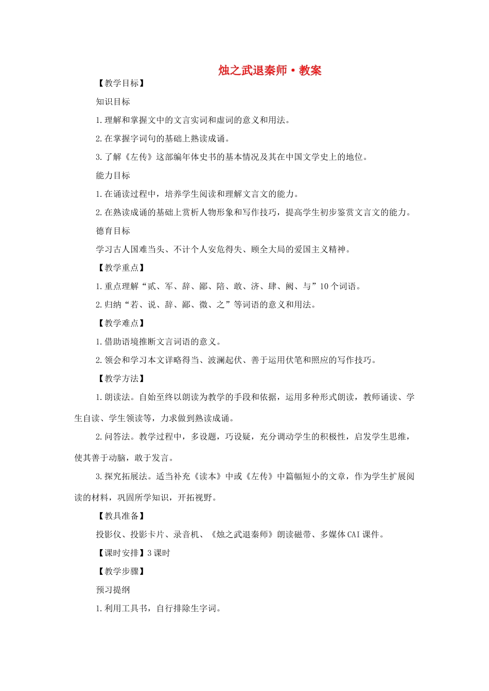 高中语文 第四专题之《烛之武退秦师》教案 苏教版必修3_第1页